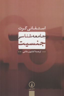 جامعه‌شناسی جنسیت
