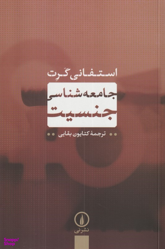 جامعه‌شناسی جنسیت