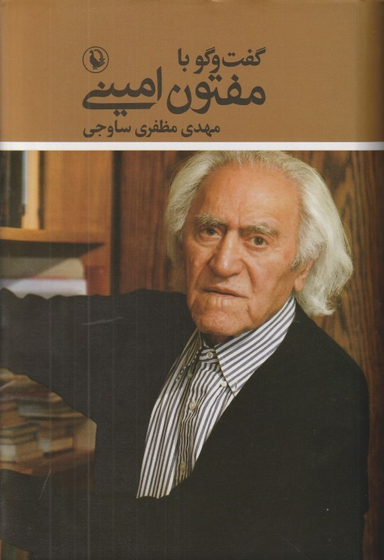 گفت‌وگو با مفتون امینی