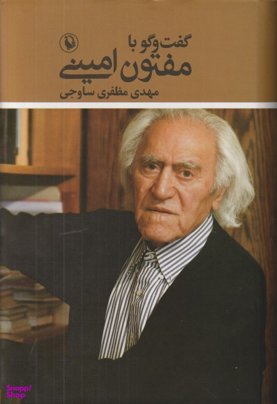 گفت‌وگو با مفتون امینی