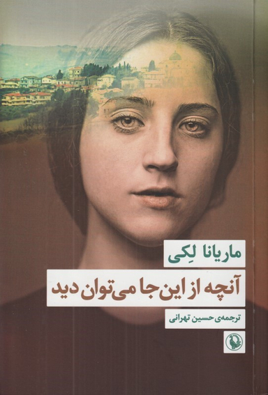 کتاب آنچه از این‌ جا می توان دید اثر ماریانا لکی انتشارات مروارید