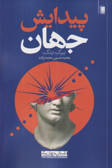 کتاب پیدایش جهان اثر محمد حسین محمدزاده انتشارات روشنگران و مطالعات زنان
