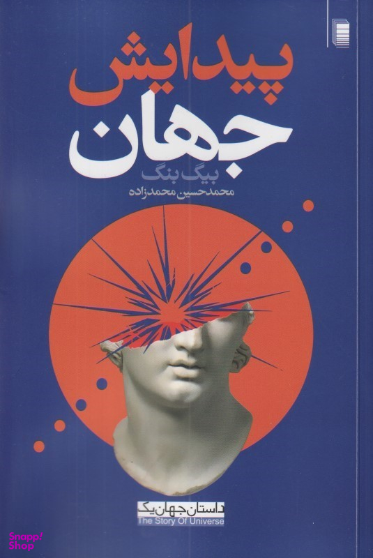 کتاب پیدایش جهان اثر محمد حسین محمدزاده انتشارات روشنگران و مطالعات زنان