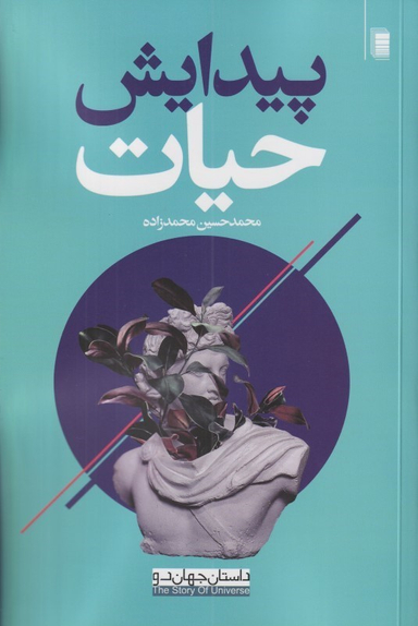 کتاب پیدایش حیات اثر محمد حسین محمدزاده انتشارات روشنگران و مطالعات زنان