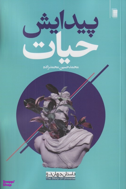 کتاب پیدایش حیات اثر محمد حسین محمدزاده انتشارات روشنگران و مطالعات زنان