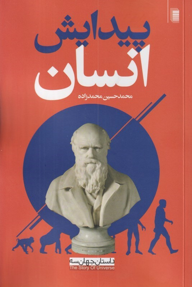 کتاب پیدایش انسان اثر محمد حسین محمدزاده انتشارات روشنگران و مطالعات زنان