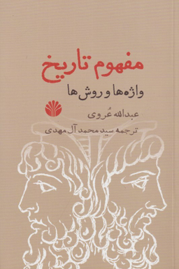 مفهوم تاریخ (واژه‌ها و روش‌ها)