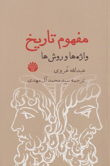 مفهوم تاریخ (واژه‌ها و روش‌ها)