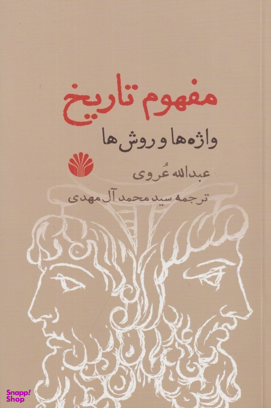 مفهوم تاریخ (واژه‌ها و روش‌ها)