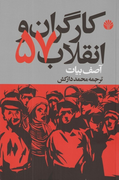 کارگران و انقلاب 57