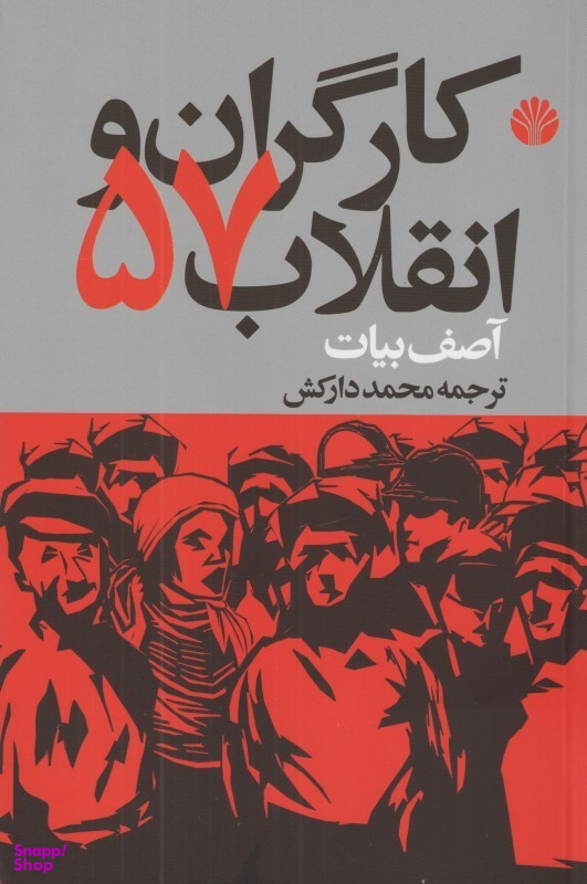 کارگران و انقلاب 57