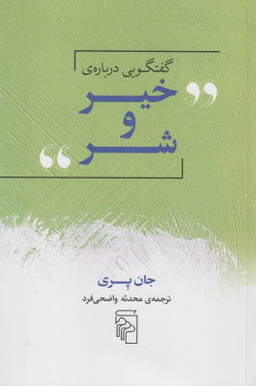 گفتگویی درباره ی خیر و شر