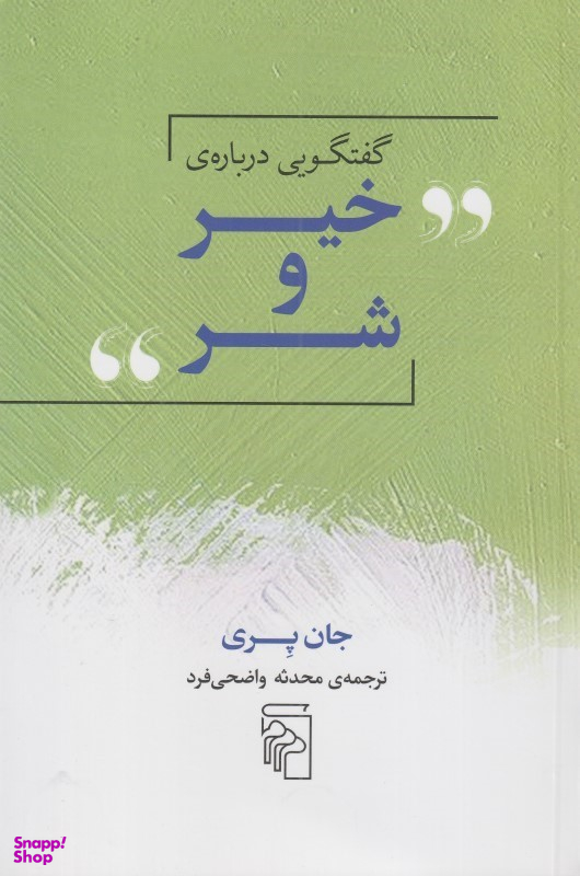 گفتگویی درباره ی خیر و شر
