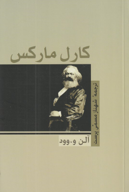 کارل مارکس (آلن ‌وود)
