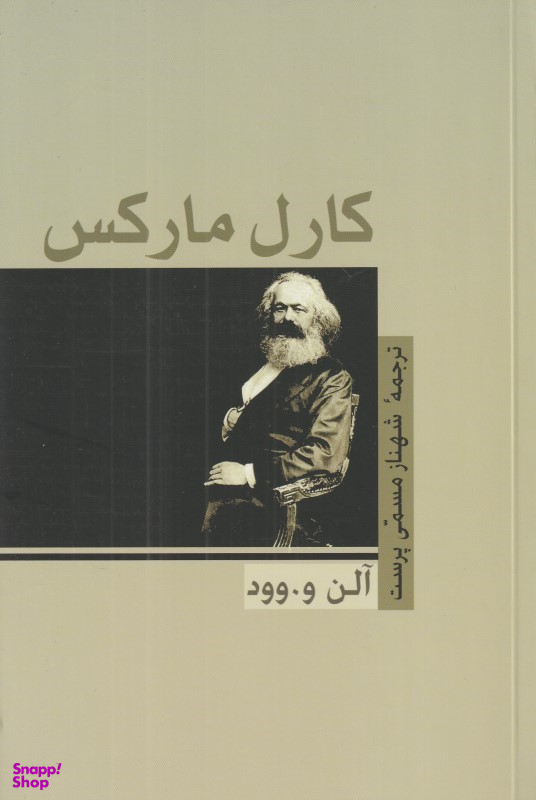 کارل مارکس (آلن ‌وود)