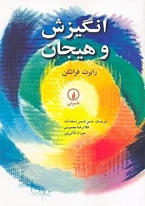 انگیزش و هیجان
