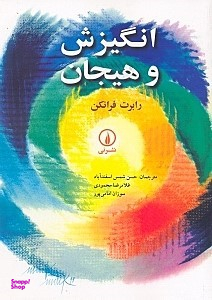 انگیزش و هیجان