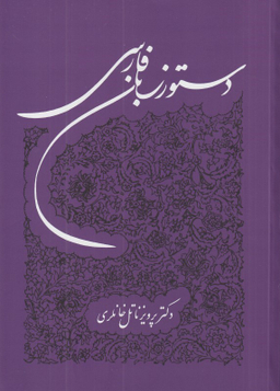 کتاب دستور زبان فارسی توس اثر پرویز ناتل خانلری انتشارات توس