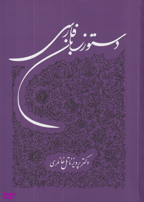 کتاب دستور زبان فارسی توس اثر پرویز ناتل خانلری انتشارات توس