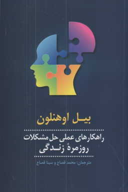 راهکارهای عملی حل مشکلات روزمره زندگی