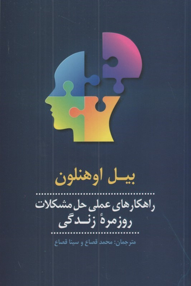 راهکارهای عملی حل مشکلات روزمره زندگی