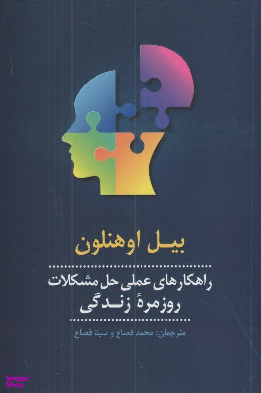 راهکارهای عملی حل مشکلات روزمره زندگی