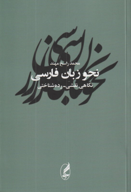 نحو زبان فارسی ( نگاهی نقشی رده شناختی)