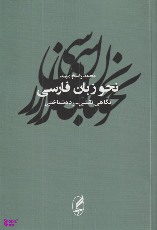 نحو زبان فارسی ( نگاهی نقشی رده شناختی)