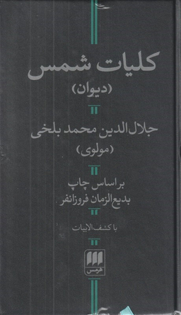 کلیات شمس (دیوان جلال الدین محمد بلخی مولوی - با کشف الابیات) - براساس چاپ بدیع الزمان فروزانفر