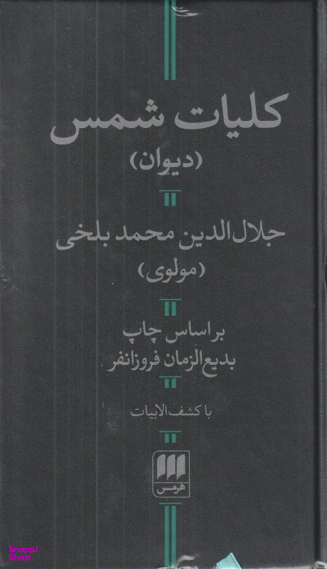 کلیات شمس (دیوان جلال الدین محمد بلخی مولوی - با کشف الابیات) - براساس چاپ بدیع الزمان فروزانفر