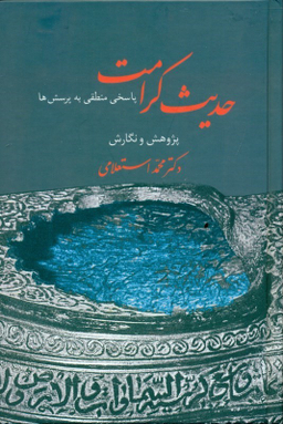 کتاب حدیث کرامت اثر محمد استعلامی انتشارات سخن