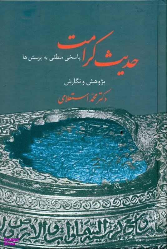 کتاب حدیث کرامت اثر محمد استعلامی انتشارات سخن