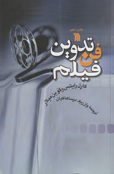 فن تدوین فیلم