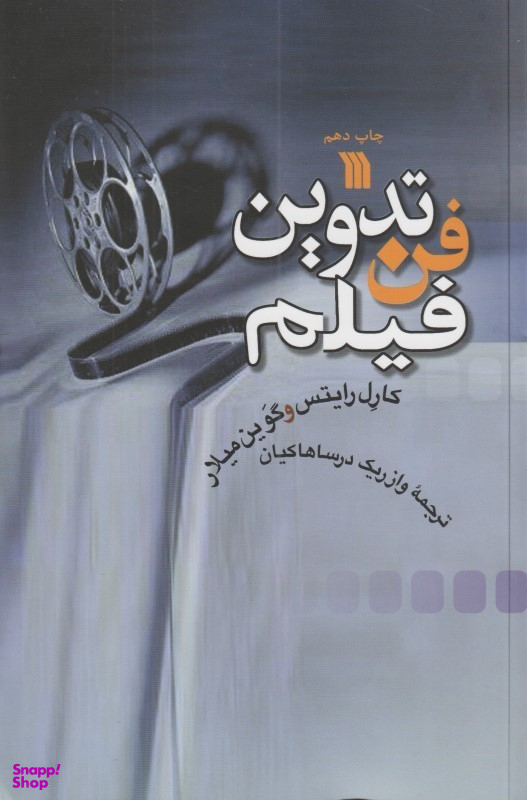 فن تدوین فیلم