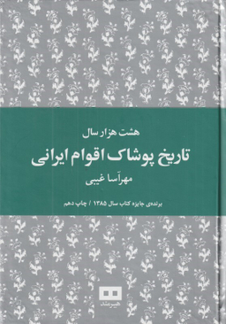 هشت هزار سال تاریخ پوشاک اقوام ایرانی
