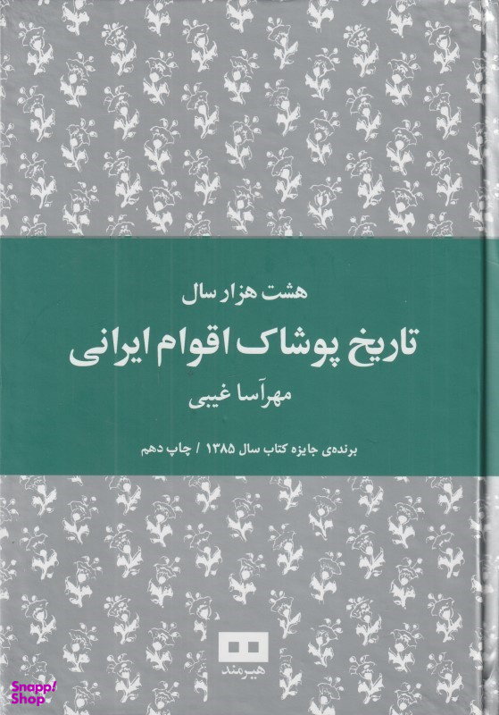 هشت هزار سال تاریخ پوشاک اقوام ایرانی