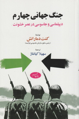 جنگ جهانی چهارم : دیپلماسی و جاسوسی در عصر خشونت