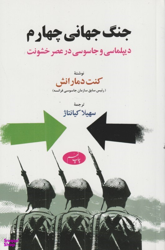 جنگ جهانی چهارم : دیپلماسی و جاسوسی در عصر خشونت