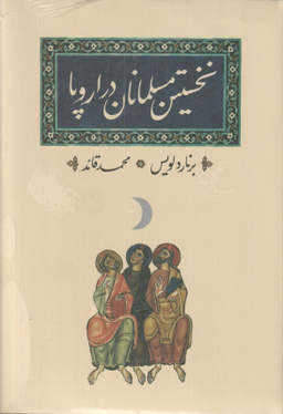 نخستین مسلمانان در اروپا