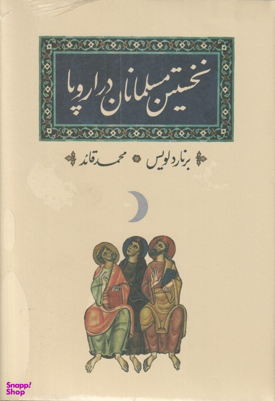نخستین مسلمانان در اروپا