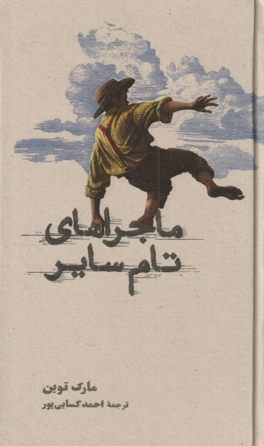 ماجراهای تام سایر