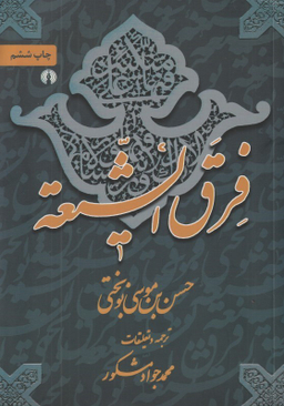 فرق الشیعه