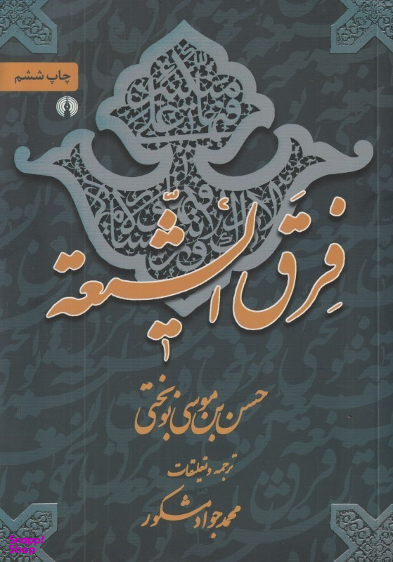 فرق الشیعه