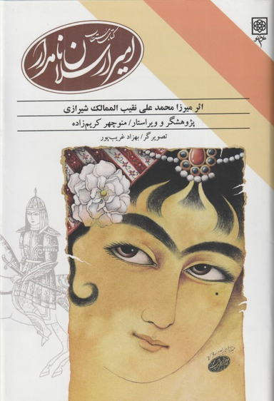 کتاب مستطاب امیرارسلان نامدار اثر میرزا محمد علی نقیب‌ الممالک شیرازی انتشارات طرح نو
