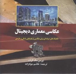 عکاسی معماری دیجیتال