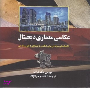 عکاسی معماری دیجیتال