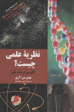 نظریه علمی چیست