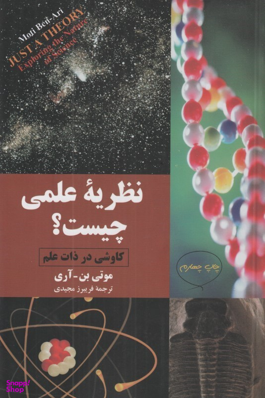 نظریه علمی چیست