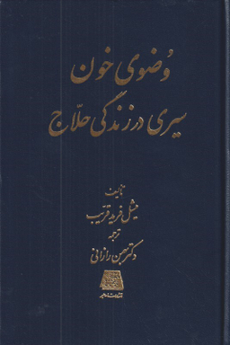 وضوی خون (سیری در زندگانی حلاج)