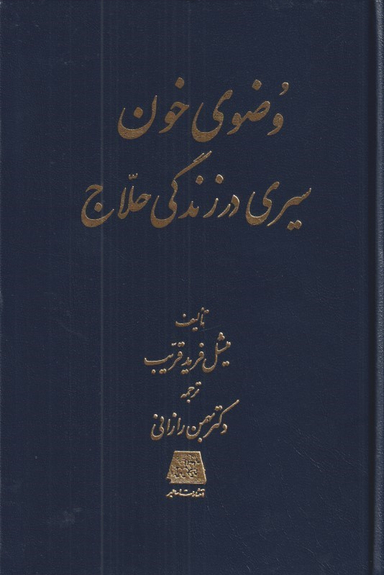 وضوی خون (سیری در زندگانی حلاج)